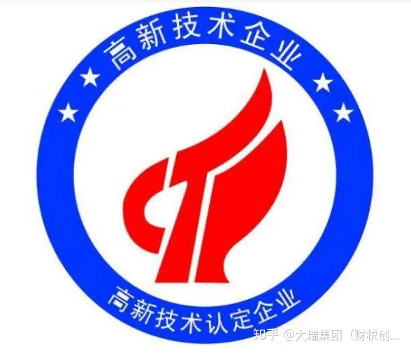 實(shí)操深度解讀高新技術(shù)企業(yè)認(rèn)定管理辦法(解答實(shí)際申報(bào)過(guò)程中的解決方案)插圖2 實(shí)操深度解讀高新技術(shù)企業(yè)認(rèn)定管理辦法(解答實(shí)際申報(bào)過(guò)程中的解決方案)