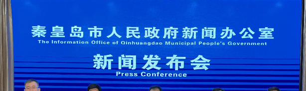 秦皇島市“鼓勵支持企業(yè)技術(shù)研發(fā)、扶持‘雙創(chuàng)工作’”政策措施解讀新聞發(fā)布會全程實(shí)錄